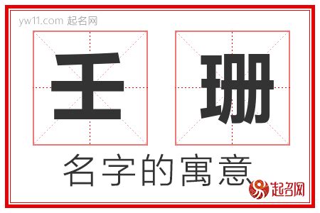 珊名字意思|珊字取名寓意